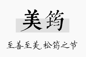 美筠名字的寓意及含义