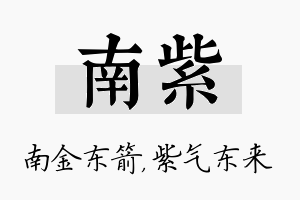 南紫名字的寓意及含义