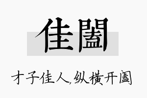 佳阖名字的寓意及含义