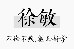 徐敏名字的寓意及含义