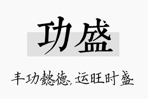 功盛名字的寓意及含义