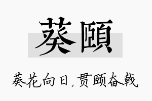 葵颐名字的寓意及含义