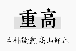 重高名字的寓意及含义