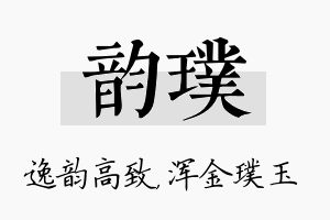 韵璞名字的寓意及含义