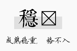 稳扞名字的寓意及含义