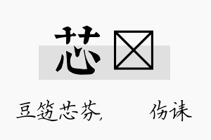 芯婳名字的寓意及含义