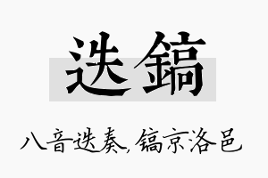 迭镐名字的寓意及含义