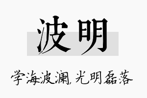 波明名字的寓意及含义