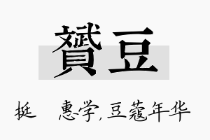 赟豆名字的寓意及含义