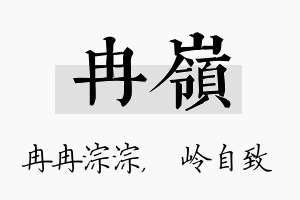 冉岭名字的寓意及含义