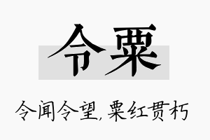 令粟名字的寓意及含义