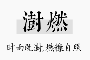 澍燃名字的寓意及含义