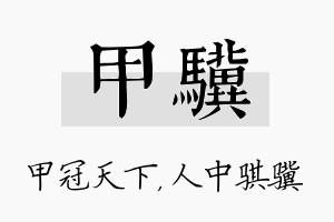 甲骥名字的寓意及含义