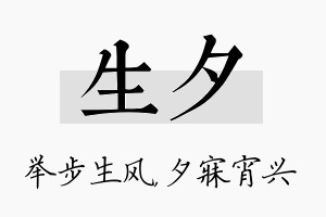 生夕名字的寓意及含义