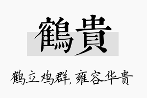 鹤贵名字的寓意及含义