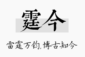 霆今名字的寓意及含义