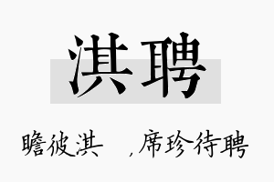 淇聘名字的寓意及含义