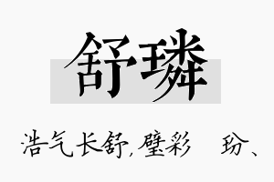 舒璘名字的寓意及含义