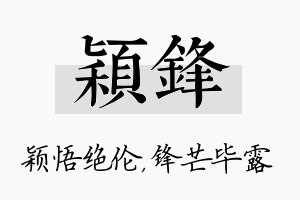 颖锋名字的寓意及含义