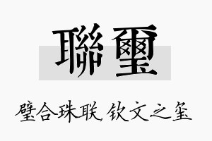 联玺名字的寓意及含义