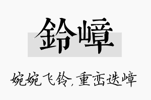 铃嶂名字的寓意及含义