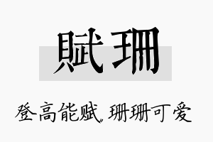 赋珊名字的寓意及含义