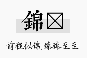 锦瑧名字的寓意及含义