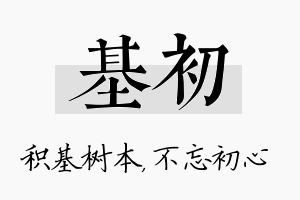 基初名字的寓意及含义