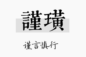 谨璜名字的寓意及含义