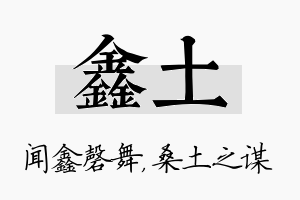 鑫土名字的寓意及含义