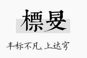 标旻名字的寓意及含义