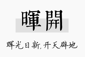 晖开名字的寓意及含义