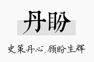 丹盼名字的寓意及含义