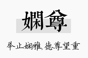 娴尊名字的寓意及含义