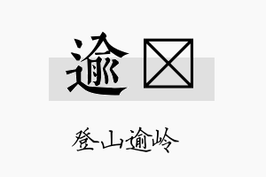 逾隹名字的寓意及含义