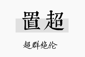 置超名字的寓意及含义