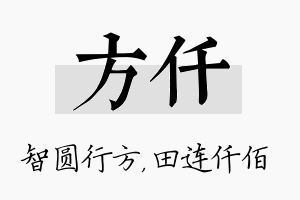 方仟名字的寓意及含义