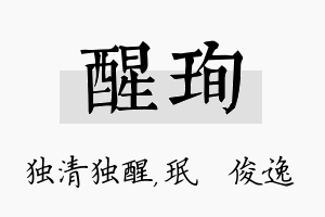 醒珣名字的寓意及含义