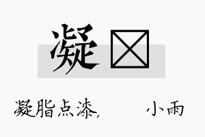 凝溦名字的寓意及含义