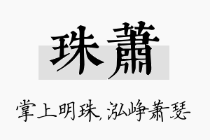 珠萧名字的寓意及含义