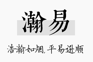 瀚易名字的寓意及含义