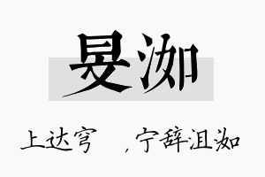 旻洳名字的寓意及含义