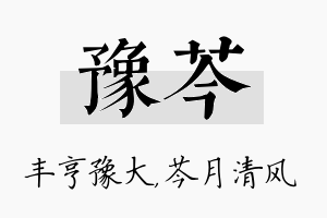 豫芩名字的寓意及含义