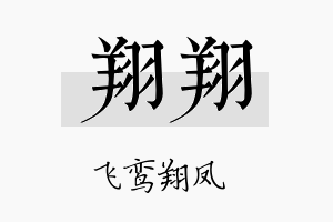 翔翔名字的寓意及含义