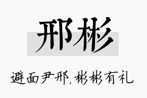 邢彬名字的寓意及含义