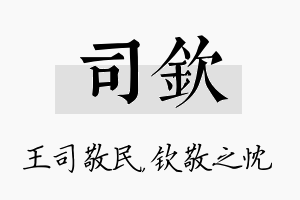 司钦名字的寓意及含义