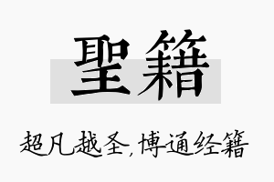 圣籍名字的寓意及含义