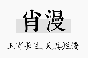 肖漫名字的寓意及含义