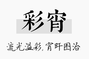 彩宵名字的寓意及含义