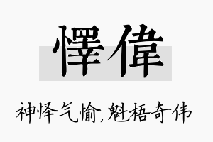 怿伟名字的寓意及含义